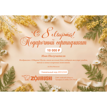 Подарочный сертификат ZOJIRUSHI на любую сумму к 8 марта